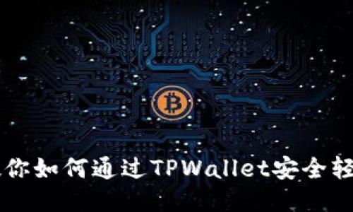 一步步教你如何通过TPWallet安全轻松地买币