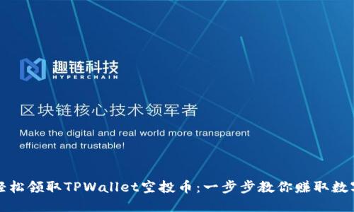 如何轻松领取TPWallet空投币：一步步教你赚取数字资产