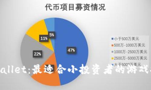 tpwallet：最适合小投资者的游戏推荐