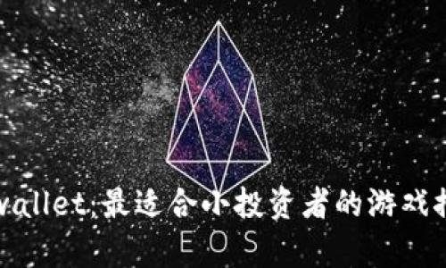 tpwallet：最适合小投资者的游戏推荐