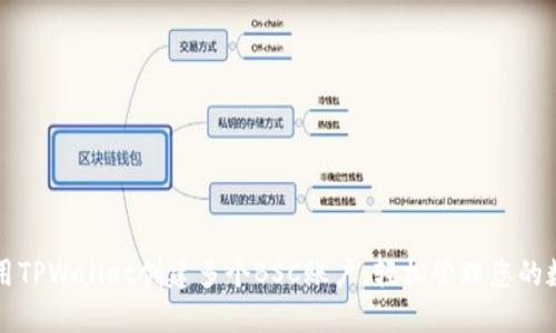 如何使用TPWallet创建多个BSC账户，轻松管理您的数字资产