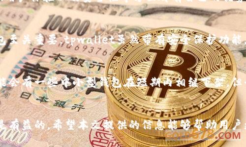  确认tpwallet iOS版是否下架，快速获取实用信息！ / 

 guanjianci tpwallet,iOS版,下架,钱包应用,数字货币 /guanjianci 

引言
在今天这个快速发展的数字时代，数字货币的不断普及带来了许多便捷的工具，其中钱包应用尤为重要。tpwallet作为一款相对较新的数字货币钱包，其iOS版本的下架问题引发了众多用户的关注。很多人开始在网络上搜索相关信息，以确认tpwallet的可用状态。本文将深入探讨tpwallet iOS版的现状，帮助大家更清晰地了解这一应用的去向。

tpwallet是什么？
tpwallet是一款为数字货币用户设计的钱包应用，支持多种主流数字货币的储存和管理。它的界面友好，使用简单，符合普通用户的需求。该钱包应用不仅提供了便捷的存取款功能，还有实时的资产价值展示、交易记录查看等实用功能。用户不必担心复杂的技术问题，即使是初次接触数字货币的用户也能很快上手。

iOS版TCPWallet的功能
tpwallet iOS版基本继承了所有的核心功能，用户可以通过指纹识别或面容识别来解锁钱包，极大地提升了安全性。另外，应用中还有多种货币的实时汇率更新，确保用户可以随时掌握市场动向。此外，它支持的多签名钱包也是一大亮点，允许多个用户共同管理资产，增加了安全层级。

tpwallet iOS版为何引发下架疑云？
不过，某些情况下，应用在App Store下架可能由多种因素造成。例如，提交的版本未能满足Apple的审核要求；或者可能涉及某些法律法规的问题。对于tpwallet而言，如果未能按时更新或提供所需的信息，应用就可能被暂停上线。用户对此表现出浓厚的兴趣，因为一旦钱包下架，手中的资产安全问题就会被放大。

用户反应与反馈
随着越来越多用户发现tpwallet iOS版无法下载，社交媒体和论坛上充斥着讨论。有些用户表示非常失望，因为他们习惯于在这个平台上交易和管理资产。另一些用户则开始寻找替代方案，探索其他数字钱包应用的可用性。然而，市场上竞争激烈，用户能否找到适合自己的钱包成为了一个不容忽视的问题。

如何确认tpwallet iOS版的状态
如果你是tpwallet的用户，想确认其iOS版的真实状态，可以采取以下几个步骤：首先，在App Store进行搜索，看看tpwallet的下载情况；其次，访问tpwallet的官方网站，获取最新的公告和动态；最后，可以关注他们的社交媒体账号，通过官方发布的信息确认其应用状态。

考虑替代方案
如果确认tpwallet的iOS版真的下架了，不妨考虑其他替代方案。市面上有多款数字钱包可供选择，包括Trust Wallet、MetaMask等，它们各有千秋，在功能、用户体验以及安全性等方面都有自己的优势。但在选择之前，一定要确认所选钱包的安全性能及其对数字货币的支持情况，确保你的资产安全无忧。

安全性为何至关重要
不论使用哪款钱包，安全性始终是用户最关心的问题之一。基金会关于数字货币的报导已多次提到数字资产被盗的案例，因此，选择一个安全性高的数字钱包至关重要。tpwallet虽然带有安全保护功能，但一旦下架，风险也不可小觑。建议用户定期备份自己的助记词和私钥，确保能够随时恢复自己的资产，再加上选择多重验证的方式来保护自己的账号安全。

未来展望
面对市场上日益激烈的竞争，tpwallet的团队需要认真考虑如何改进其产品和服务。如何技术更新、用户反馈及安全性等多个方面都亟需给予更多关注。可能会有一些中小型钱包在短期内相继下架，但长期来看，具有稳定和强大功能的钱包应用仍会受到青睐。

总结
综上所述，tpwallet iOS版的下架问题引发了用户的广泛关注，甚至焦虑。虽然我们还无法确认tpwallet是否真的下架，但通过多元的方法确认它的状态总是有益的。希望本文提供的信息能够帮助用户更好地理解这个问题，并作出有效的应对。同时，也希望每个用户能加强自身的安全意识，保护好自己的数字资产。