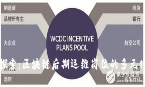 深入探索：区块链后期运维岗位的多元化选择