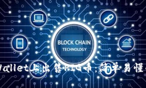 如何在TPWallet上出售PIG币：简单易懂的步骤指南