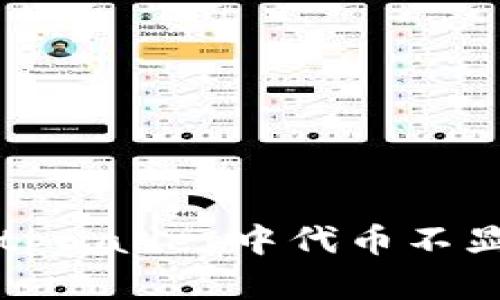 如何快速解决tpwallet中代币不显示价格的问题