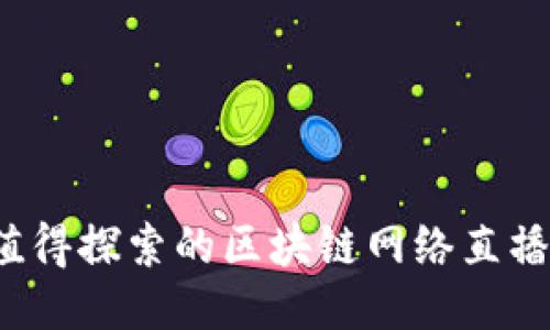 2023年值得探索的区块链网络直播软件推荐