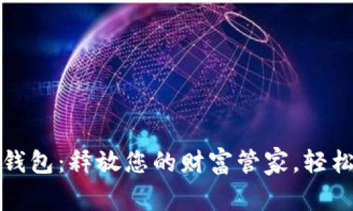 迈宝数字钱包：释放您的财富管家，轻松管理资产
