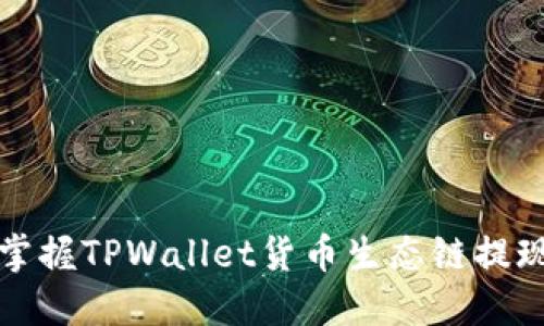 轻松掌握TPWallet货币生态链提现技巧