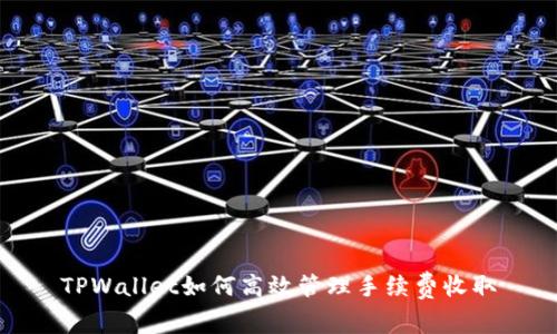 TPWallet如何高效管理手续费收取