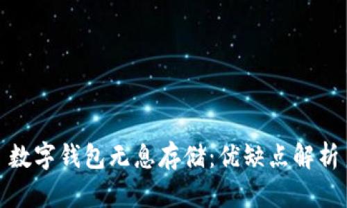 数字钱包无息存储：优缺点解析