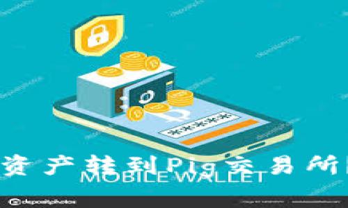 如何将TPWallet中的资产转到Pig交易所？详细步骤和注意事项