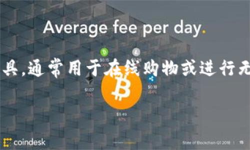 数字钱包的英文是 