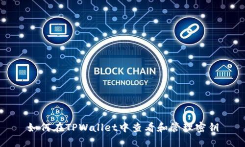 如何在TPWallet中查看和管理密钥