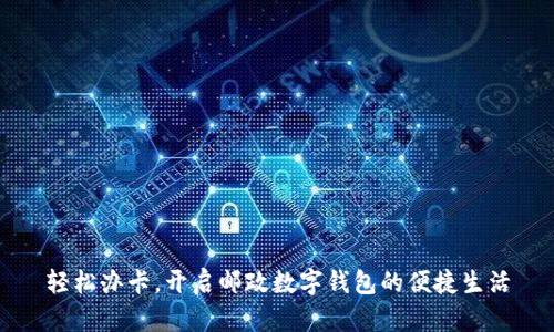 轻松办卡，开启邮政数字钱包的便捷生活