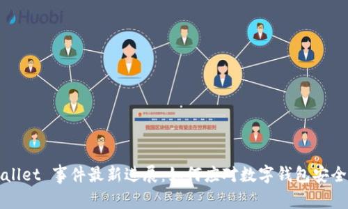 TPWallet 事件最新进展：如何应对数字钱包安全挑战