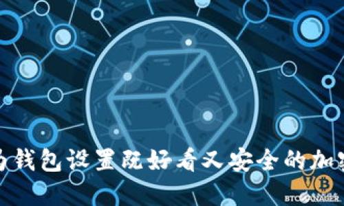 如何为钱包设置既好看又安全的加密密码