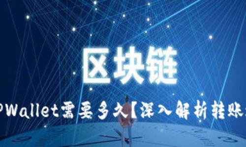 火币提到TPWallet需要多久？深入解析转账过程与技巧