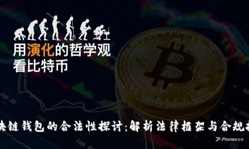 区块链钱包的合法性探讨：解析法律框架与合规挑战