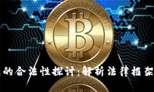 区块链钱包的合法性探讨：解析法律框架与合规挑战