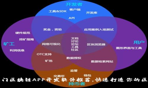 2023年热门区块链APP开发软件推荐，快速打造你的区块链应用！