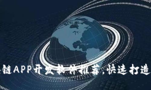 2023年热门区块链APP开发软件推荐，快速打造你的区块链应用！
