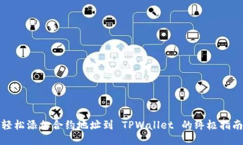 轻松添加合约地址到 TPWallet 的终极指南