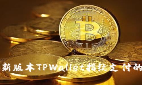 轻松设置新版本TPWallet指纹支付的终极指南