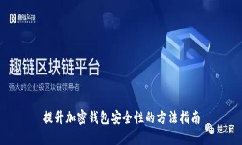 提升加密钱包安全性的方法指南