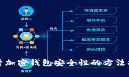 提升加密钱包安全性的方法指南