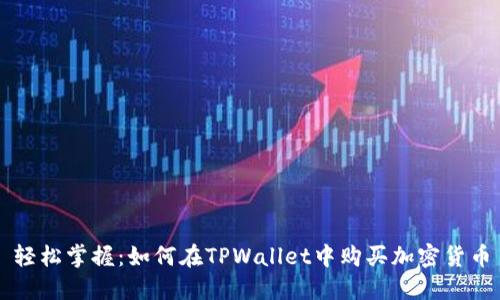 轻松掌握：如何在TPWallet中购买加密货币