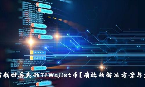 如何找回丢失的TPWallet币？有效的解决方案与步骤