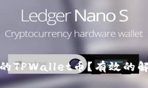 如何找回丢失的TPWallet币？有效的解决方案与步骤