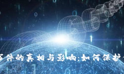揭秘TP钱包事件的真相与影响：如何保护你的数字资产