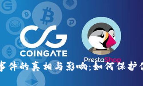 揭秘TP钱包事件的真相与影响：如何保护你的数字资产