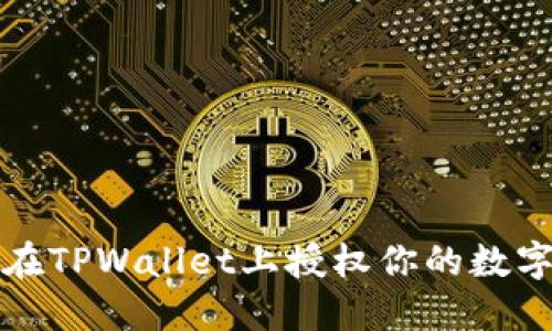 如何在TPWallet上授权你的数字资产