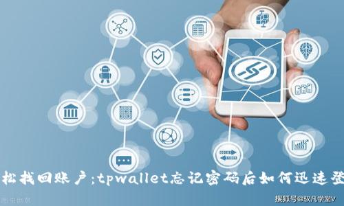 轻松找回账户：tpwallet忘记密码后如何迅速登录