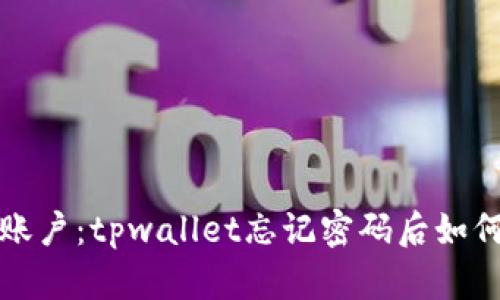 轻松找回账户：tpwallet忘记密码后如何迅速登录