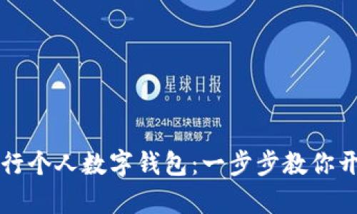 轻松注册农行个人数字钱包：一步步教你开启便捷生活