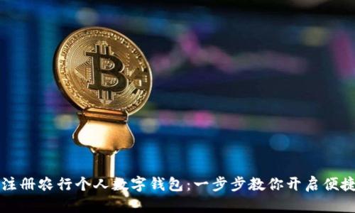轻松注册农行个人数字钱包：一步步教你开启便捷生活