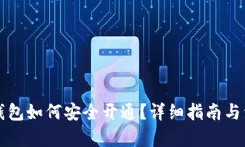 区块链钱包如何安全开通？详细指南与注意事项