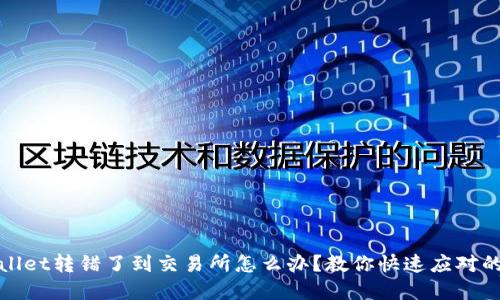 tpwallet转错了到交易所怎么办?教你快速应对的方法