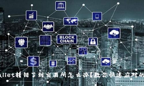 tpwallet转错了到交易所怎么办?教你快速应对的方法