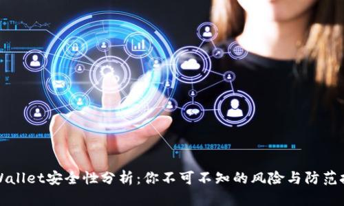 TPWallet安全性分析：你不可不知的风险与防范技巧