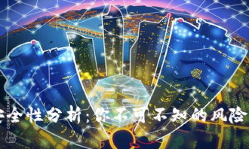 TPWallet安全性分析：你不可不知的风险与防范技巧