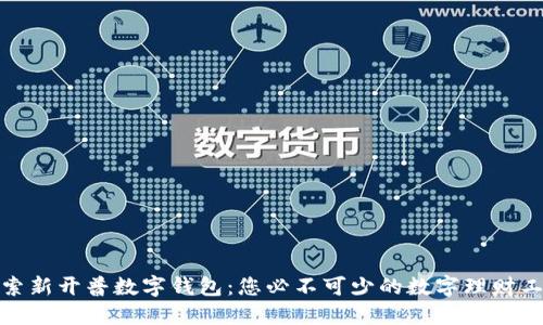 探索新开普数字钱包：您必不可少的数字理财工具