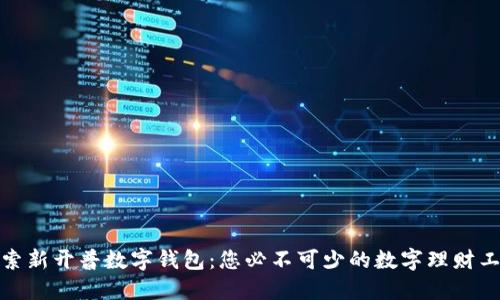 探索新开普数字钱包：您必不可少的数字理财工具