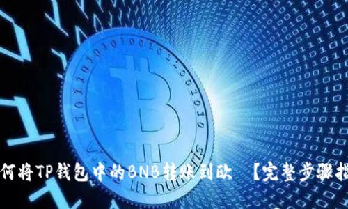 如何将TP钱包中的BNB转账到欧昜？完整步骤指南