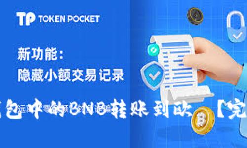 如何将TP钱包中的BNB转账到欧昜？完整步骤指南