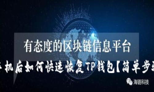 更换手机后如何快速恢复TP钱包？简单步骤详解