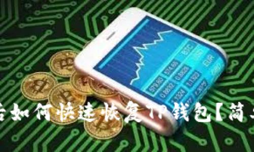 更换手机后如何快速恢复TP钱包？简单步骤详解